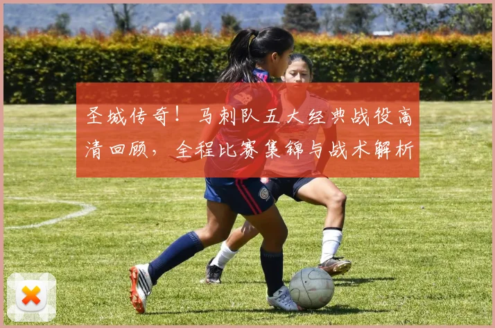 圣城传奇！马刺队五大经典战役高清回顾，全程比赛集锦与战术解析