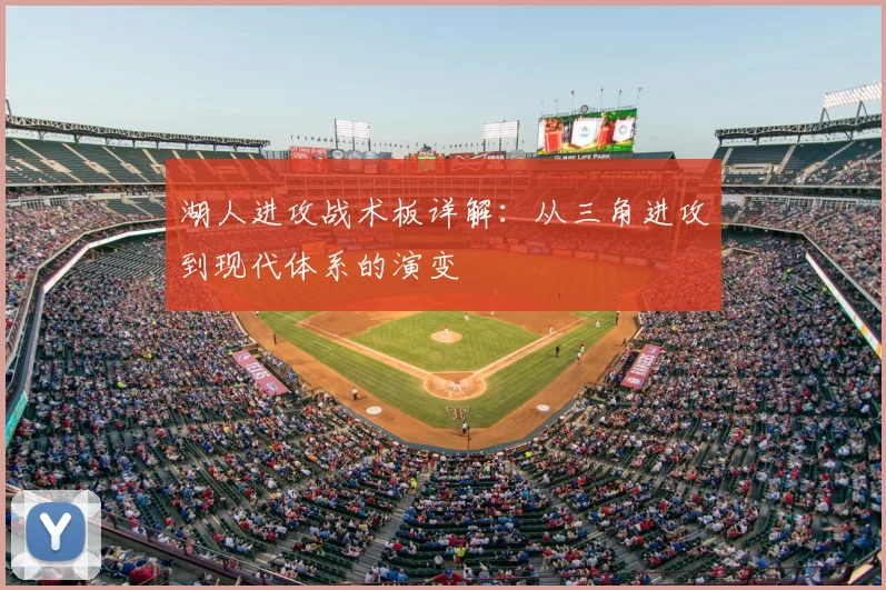 湖人进攻战术板详解：从三角进攻到现代体系的演变