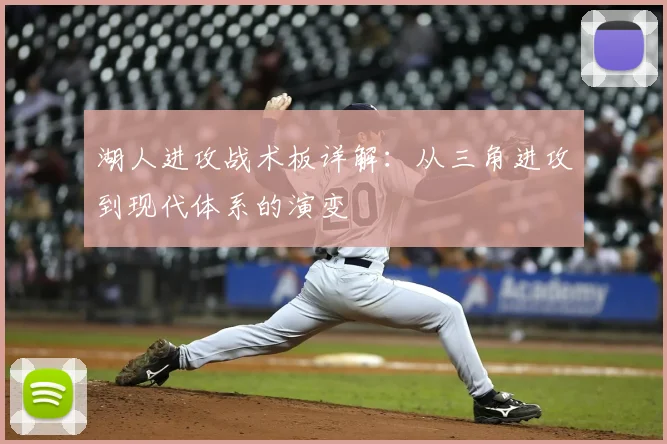 湖人进攻战术板详解：从三角进攻到现代体系的演变
