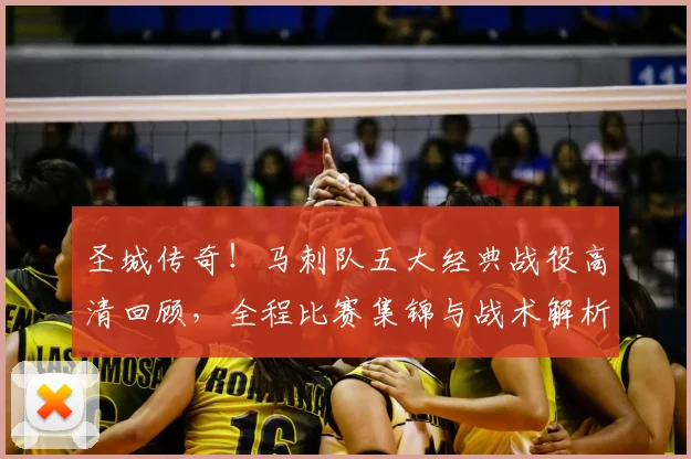 圣城传奇！马刺队五大经典战役高清回顾，全程比赛集锦与战术解析